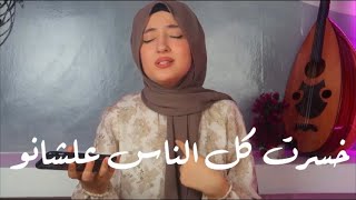 ديما كام خسرت كل الناس علشانو💔 | حالات واتس