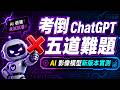 我出五道難題考倒 ChatGPT 新影像模型（考倒幾題？）
