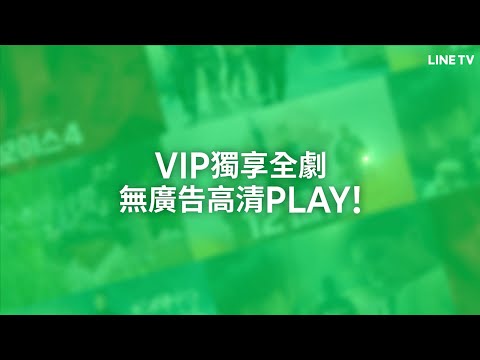 【LINE TV 共享追劇生活】VIP獨享全劇！無廣告高清PLAY！
