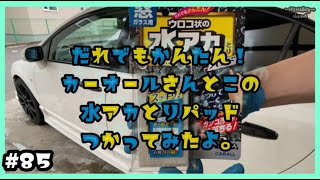 #85 だれでもかんたん！カーオールさんとこの水アカとりパッドをつかってみたよ。