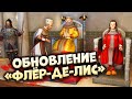 ОБНОВЛЕНИЕ "Флёр-де-лис" и Royal Court (патчноут) в Crusader Kings 3