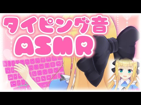 【ASMR】安眠?タイピング音+囁き Typing Wispering SR3D【物述有栖】