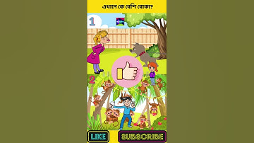 এখানে কে বেশি বোকা❓| বুদ্ধির ধাঁধা | Cartoon | dhadha bangla | অবিদিত জগৎ #shorts