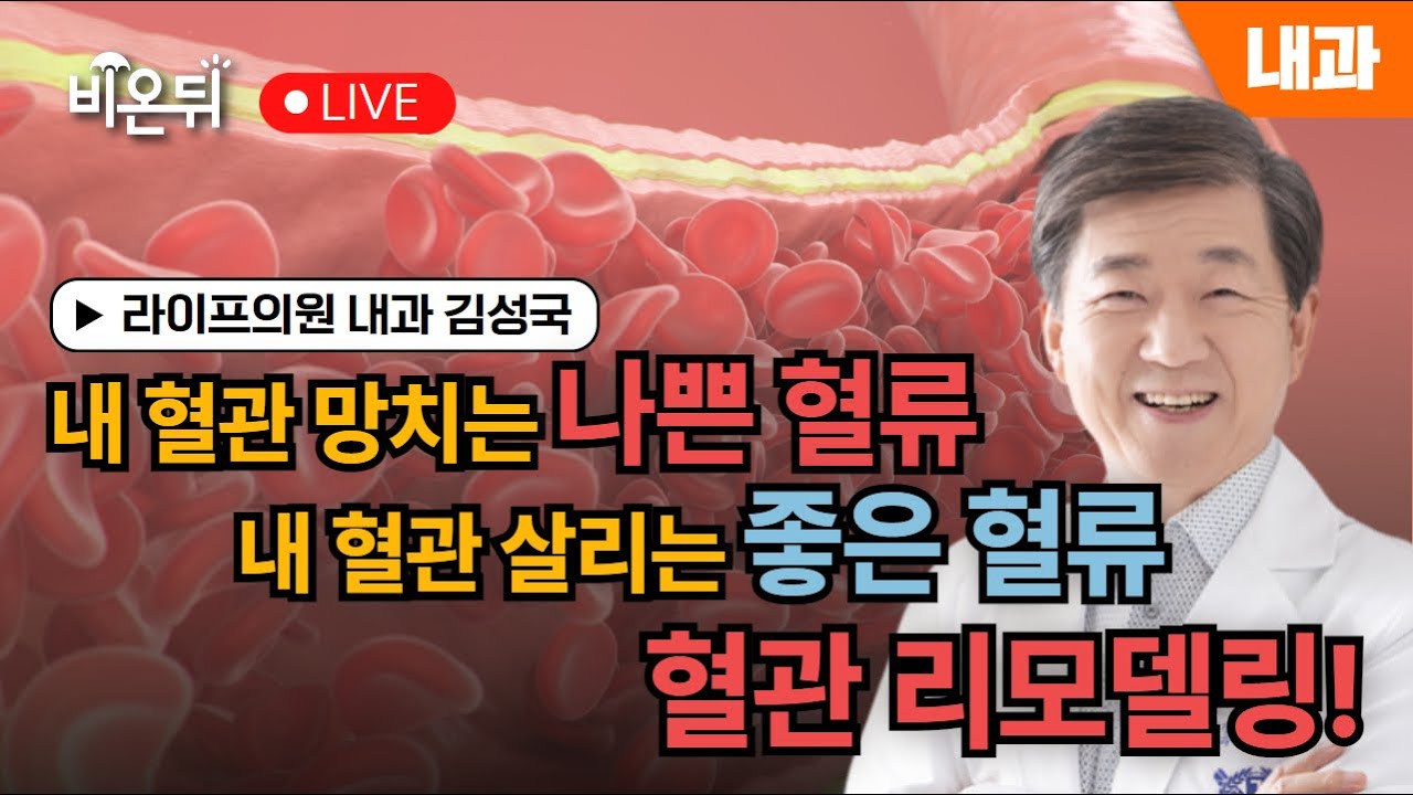[내몸에닥터] 내 혈관 망치는 나쁜 혈류, 내 혈관 살리는 좋은 혈류, 혈관 리모델링 / 라이프의원 내과 김성국 - YouTube