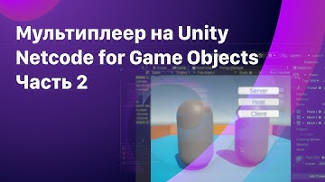 Сетевые переменные и RPC. NetCode for Game Objects.