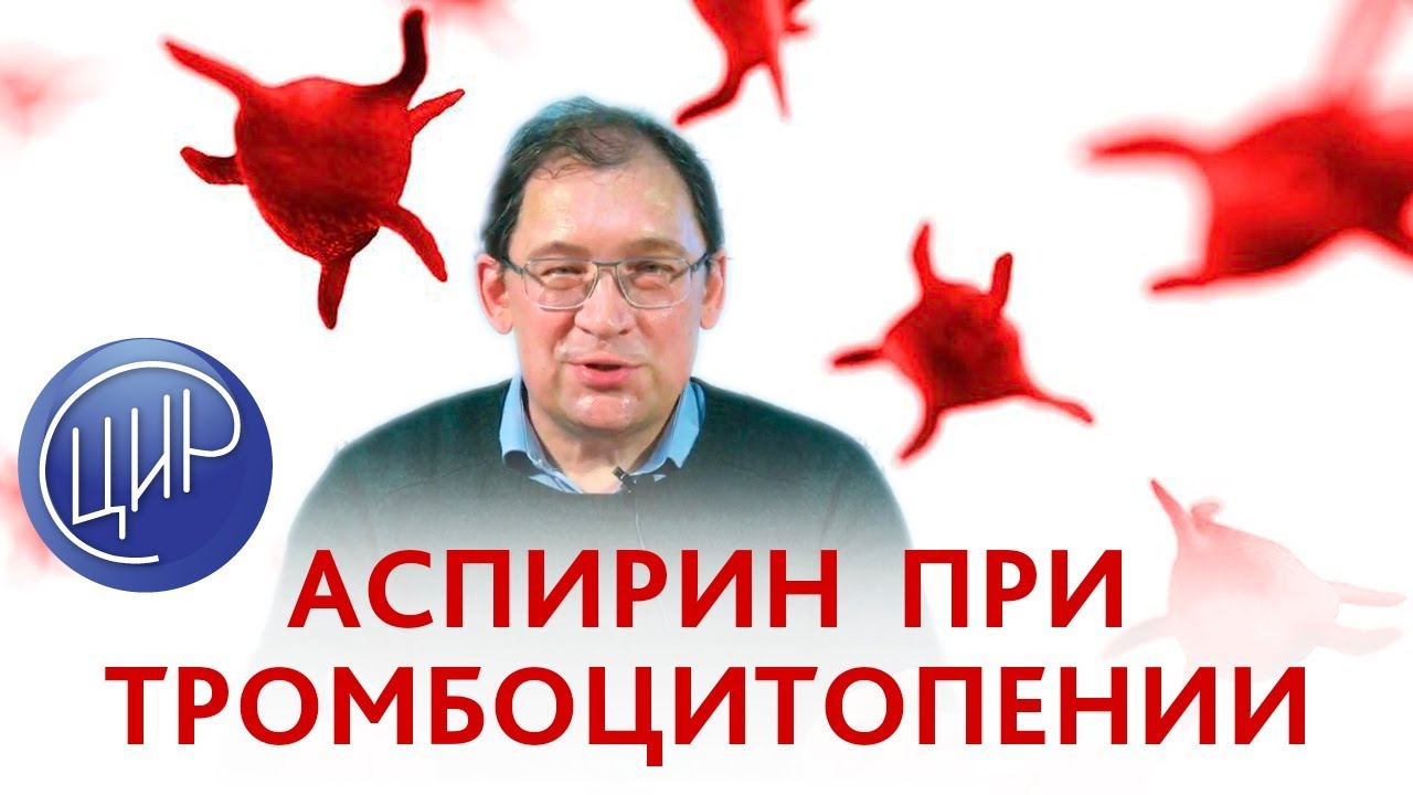 Аспирин при тромбоцитопении. Сниженная агрегация тромбоцитов. Можно ли ...