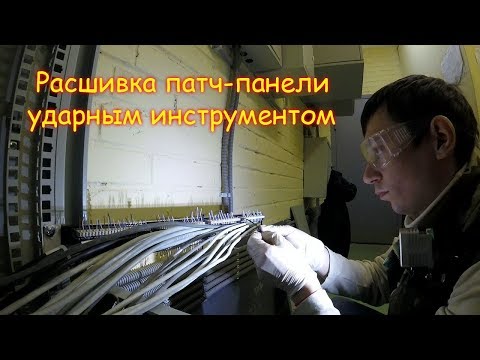 VLOG Пожар от видеонаблюдения возможен. Расшивка патч-панели ударным инструментом.