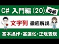 C# 入門編（20-1）文字列操作マスターガイド ～基本操作・StringBuilderによる高速化・正規表現まで～
