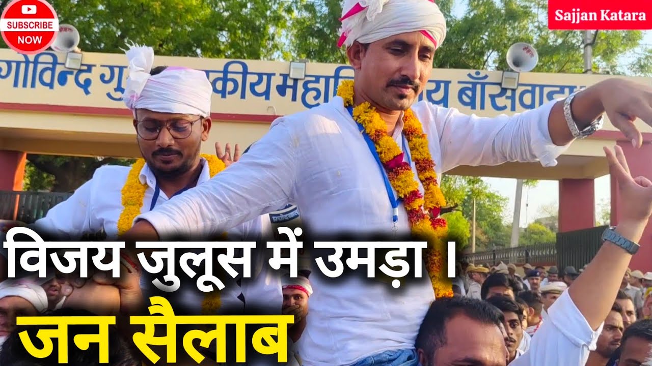 मालविया के हार की वजह, जीत का जश्न, लोगों का कहना है कि इतिहास में यह पल लिखा जाएगा। ये अजीब माहौल..