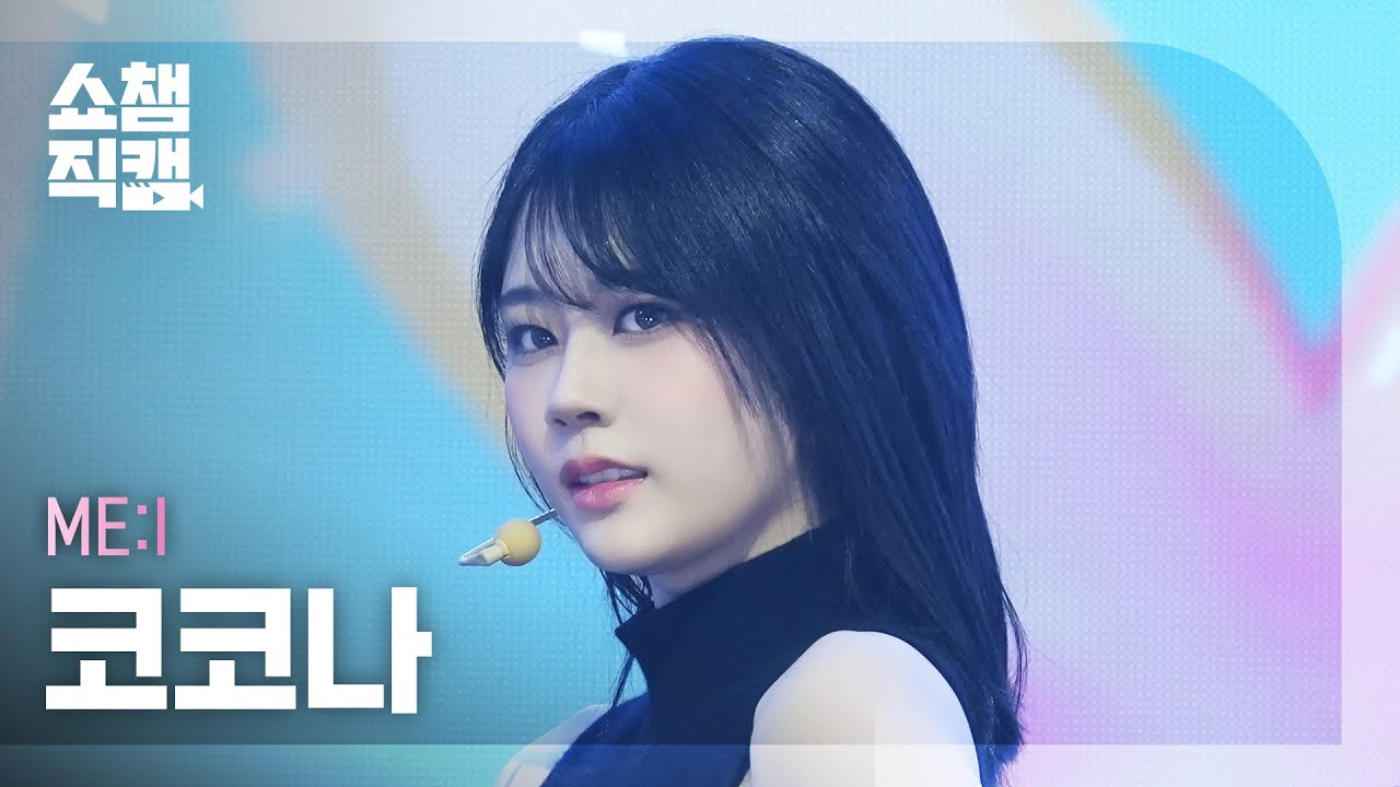 [쇼챔직캠 4K] ME:I KOKONA(미아이 코코나) - MUSE | Show Champion | EP.553 | 250430