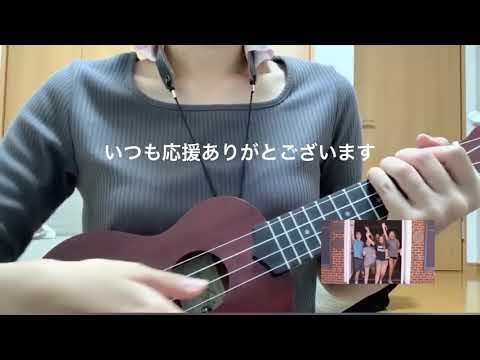 空も飛べるはずウクレレVER