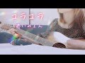 あいみょん「ユラユラ」ギター弾き語り cover