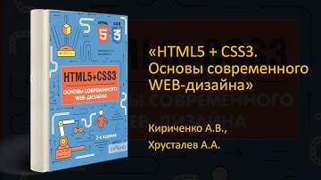 🎨Обзор книги «HTML5 + CSS3. Основы современного WEB-дизайна». А. Кириченко, А. Хрусталев