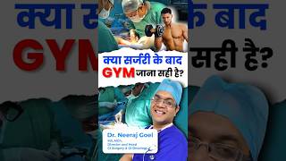 surgery के बाद gym कब जा सकते हैं ! Doctor explains. #gym #workout  #gymlife #health #shorts