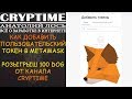 METAMASK - ДОБАВЛЯЕМ ПОЛЬЗОВАТЕЛЬСКИЙ ТОКЕН