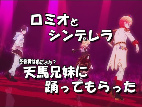 天馬兄妹でロミオとシンデレラを踊ってもらった。冬弥君も居るよ。
