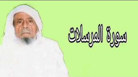 عبدالله خياط سورة المرسلات