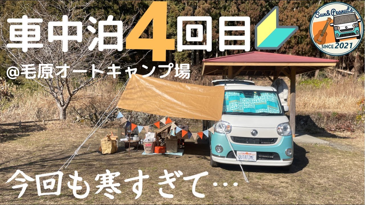 【車中泊】冬キャンプリベンジ！@毛原オートキャンプ場