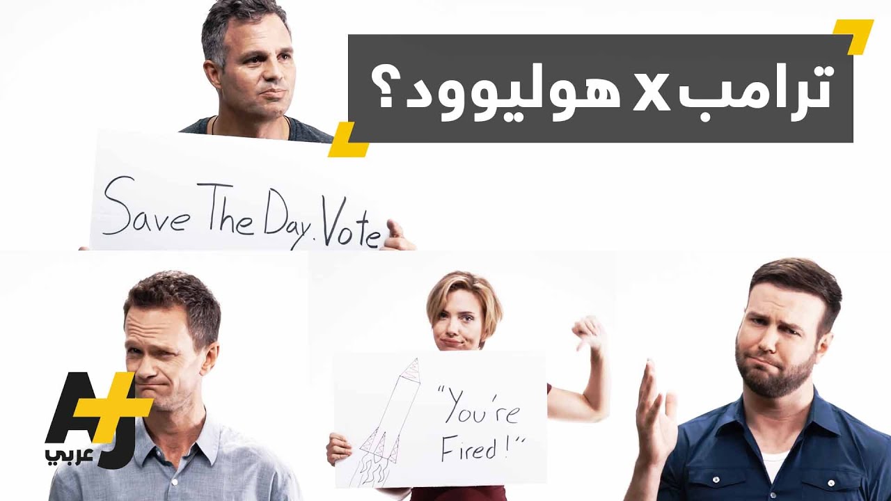 نجوم هوليوود ضد دونالد ترامب