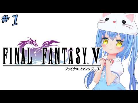 【ファイナルファンタジーⅤ】#1 はじめてのふぁいなるふぁんたじー　風が、変わる？【ＳＦＣ版】【FFⅤ/FF5】女児Vtuber[白帆まひゆ]レトロゲーム