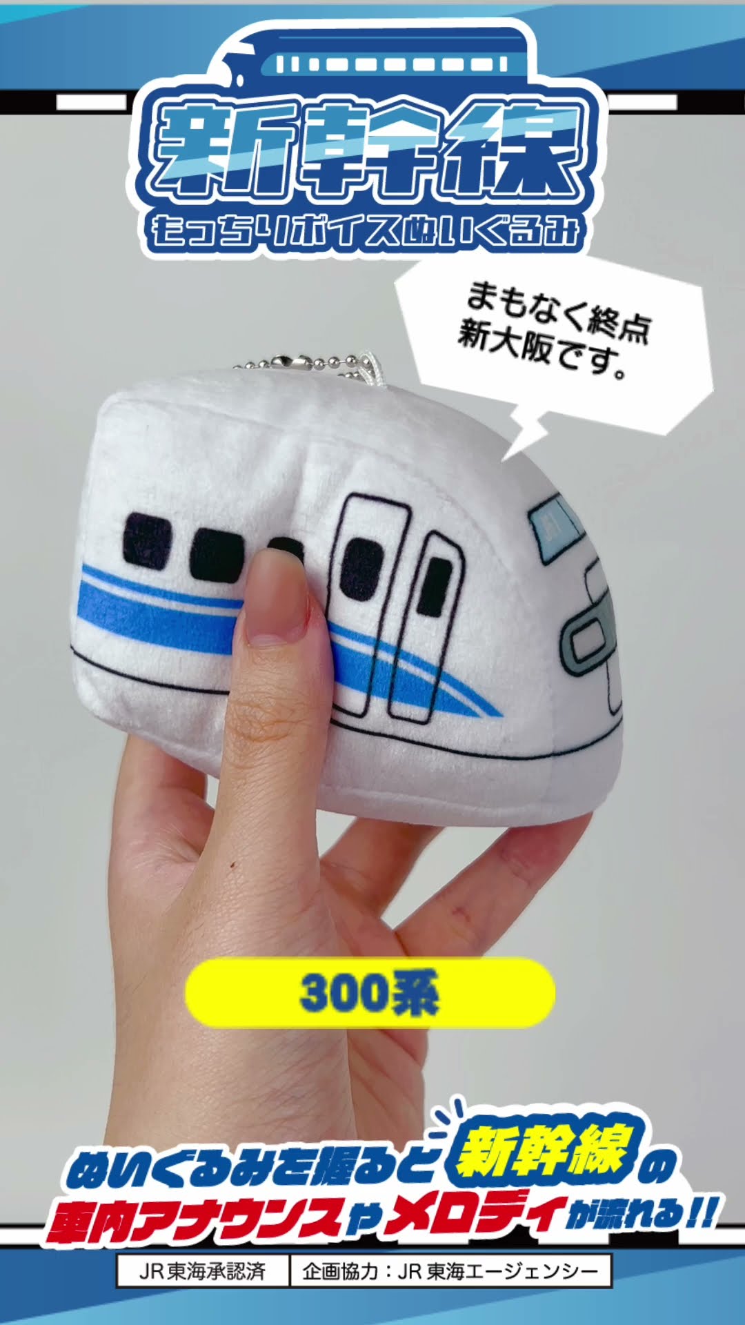 新幹線　もっちりボイスぬいぐるみ　2種セット　JR東海 新幹線もっちりボイスぬいぐるみ - YouTube