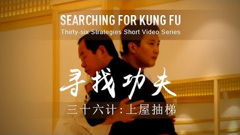 36 Strategies: Remove the Ladder after Your Ascent