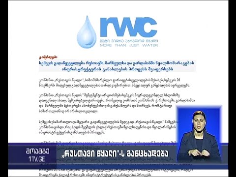 რუსთავის, გარდაბნისა და მარნეულის მოსახლეობის ნაწილს წყლის ტარიფი შეუმცირდა