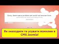 Joomla Error – пошук та усунення помилок