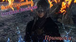 картинка: Павел Пламенев и Затейник Несмиян - Принцесса [GMV]