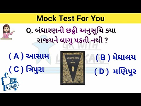 બંધારણ ટેસ્ટ - 1 | gk question and Answer | talati exam preparation