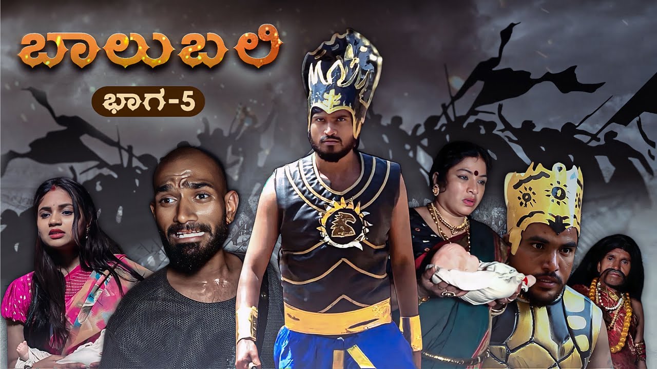 ಬಾಲುಬಲಿ | Part 5 | Mallu Jamkhandi Comedy | Uttarkarnataka