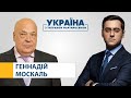 Геннадій Москаль // УКРАЇНА З ТИГРАНОМ МАРТИРОСЯНОМ – 4 вересня