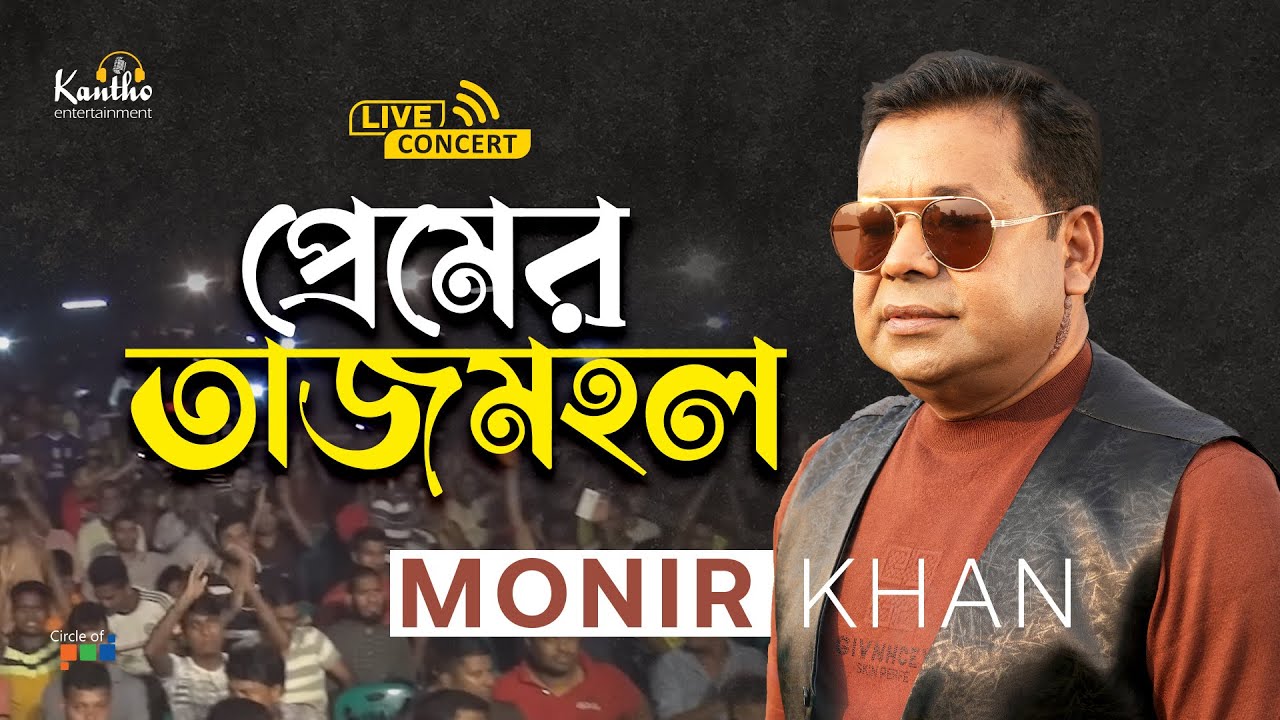 Monir Khan - Premer Tajmohol | প্রেমের তাজমহল | Live Concert - YouTube