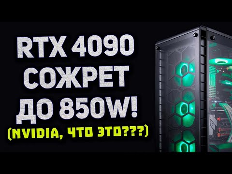 Потери Nvidia, 850W у RTX 4090, месяц RTX 3080, бюджетный DLSS