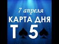 Карта дня 7 апреля Туз пик 5 пик