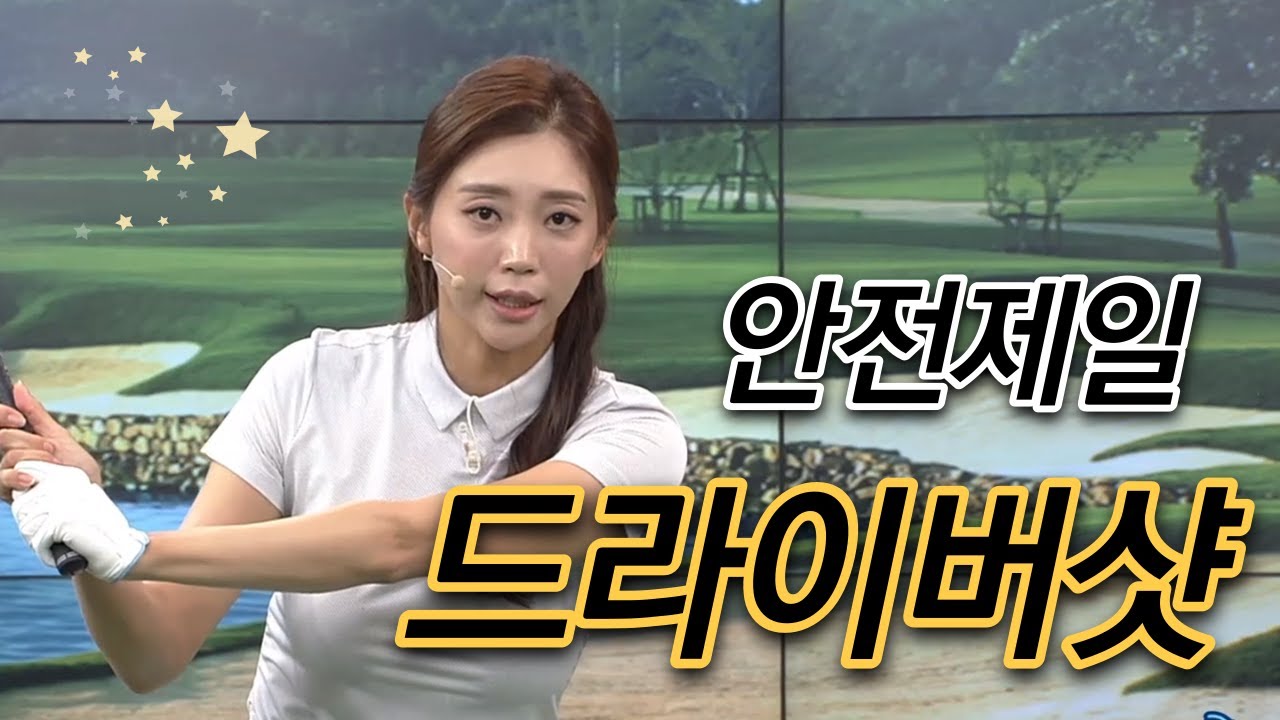 [Benjefe] SBS 골프 아카데미 (안전제일 드라이버샷_김가형)