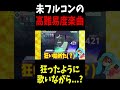 高難易度を歌いながら初フルコンしたwwww #Shorts