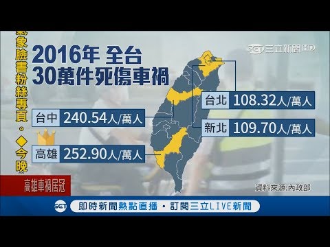貪快！高雄式左轉全台死傷車禍居冠　一天平均6起車禍│記者賴碧香 黃大衛│【LIVE大現場】20170928│三立新聞台