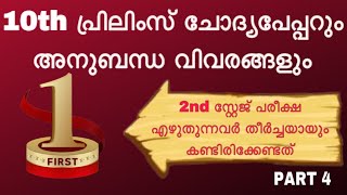 10th prelims second stage exam pass ആകാനൊരു വഴി