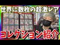 【ワンピカード】転売疑惑⁉︎視聴者から疑われたお宝コレクションを全て公開します‥‥