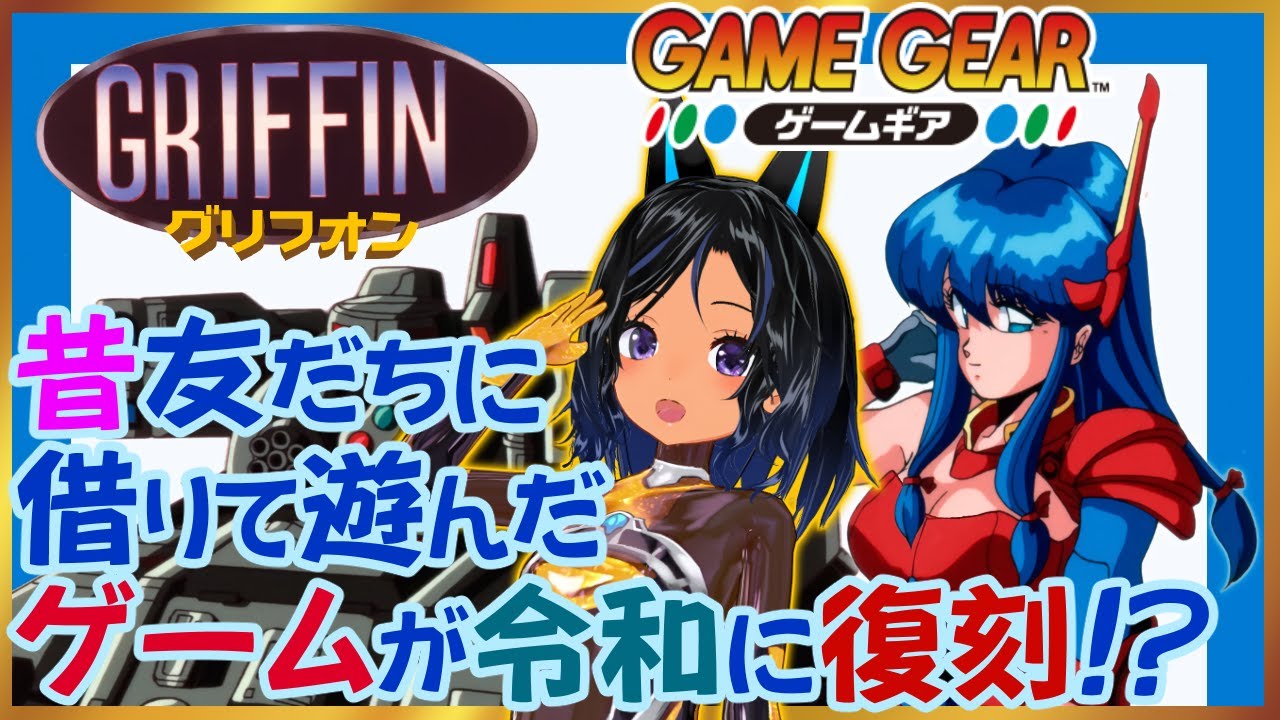 GRIFFIN （グリフォン）／ゲームギア】ミニルーちゃんが急にレトロゲー 