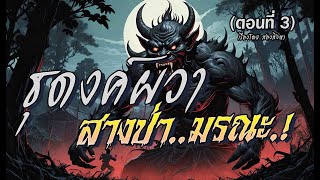 ธุดงค์ผวา..สางป่ามรณะ! : ตอนที่3