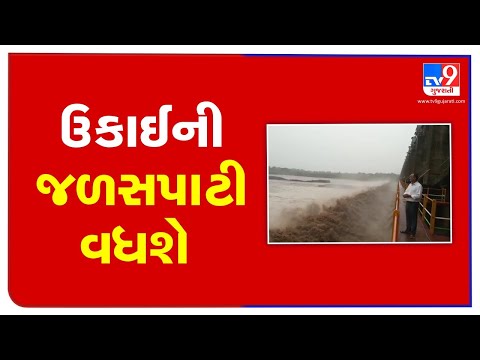 Water levels of Ukai Dam likely to hike after water release from prakasha dam, Tapi | TV9News