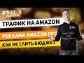 Трафик на Амазон.Реклама Amazon PPC или Как Не Слить Бюджет?