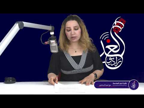 نشرة اخبار السادسة مع اسيا الجنابي