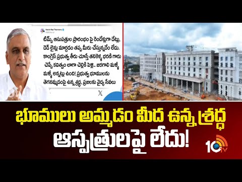 భూములు అమ్మడం మీద ఉన్న శ్రద్ధ ఆస్పత్రులపై లేదు! | BRS Harish Rao On Congress Govt | 10TV - 10TVNEWSTELUGU