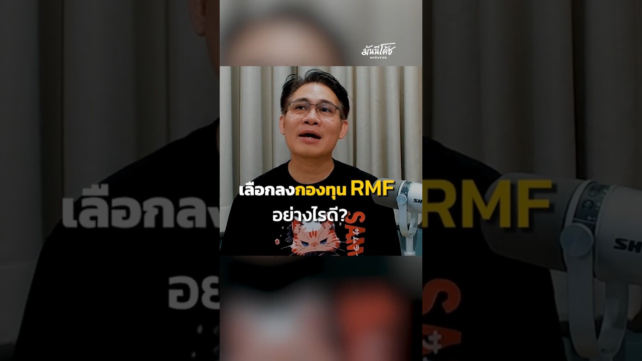 เลือกกองทุน RMF อย่างไรดี ?