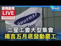 三星工會罷工計畫