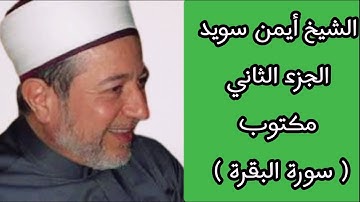 أيمن سويد الجزء الثاني من القرآن الكريم