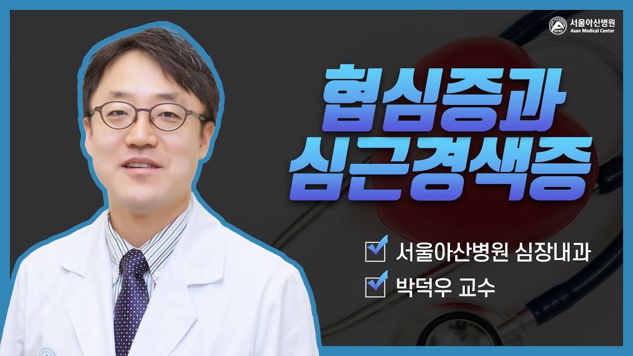 협심증, 심근경색증